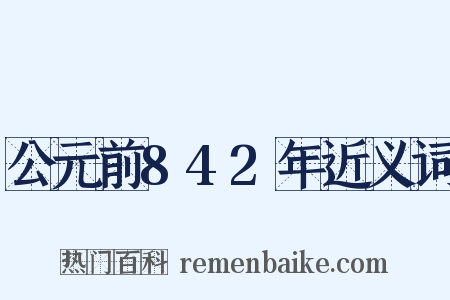 公元前842年近义词是什么意思的图片